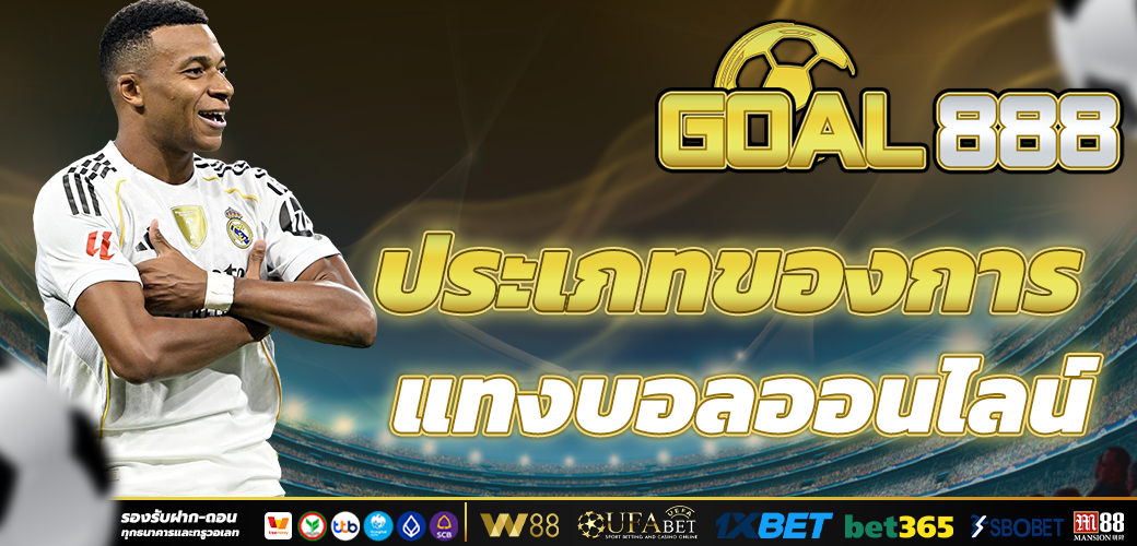 แทงบอลออนไลน์ กับ ประเภทของการแทงบอล ต่างๆ บนเว็บตรง